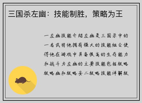 三国杀左幽：技能制胜，策略为王