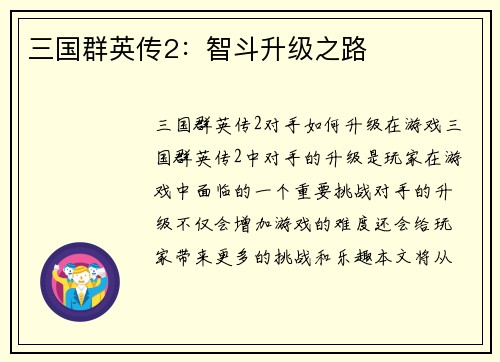 三国群英传2：智斗升级之路