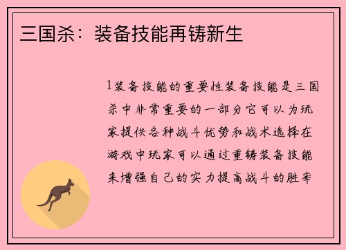 三国杀：装备技能再铸新生