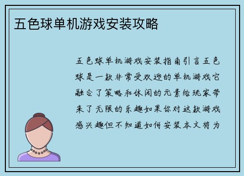五色球单机游戏安装攻略