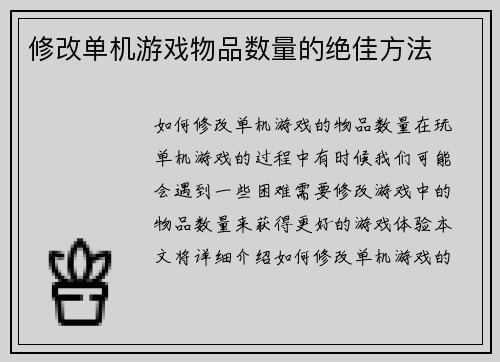 修改单机游戏物品数量的绝佳方法