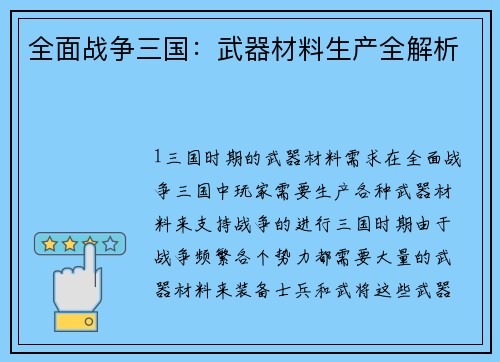 全面战争三国：武器材料生产全解析