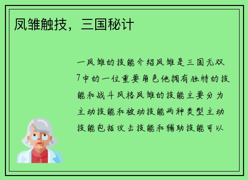 凤雏触技，三国秘计