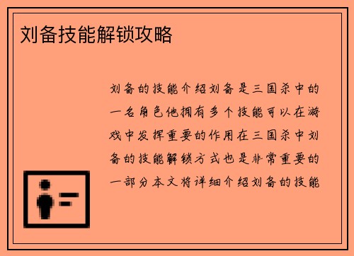 刘备技能解锁攻略