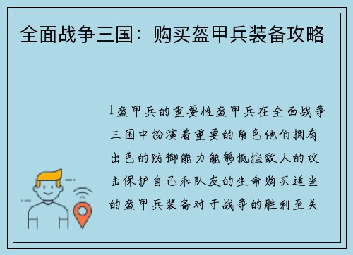 全面战争三国：购买盔甲兵装备攻略
