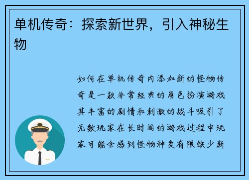 单机传奇：探索新世界，引入神秘生物