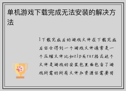 单机游戏下载完成无法安装的解决方法