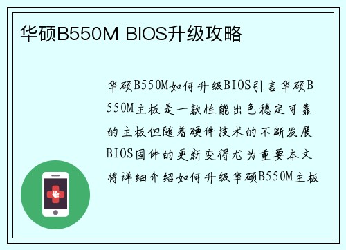华硕B550M BIOS升级攻略