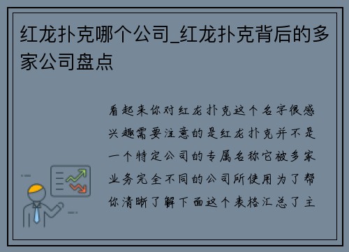 红龙扑克哪个公司_红龙扑克背后的多家公司盘点